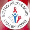 Официальный сайт Всероссийской акции по борьбе с ВИЧ-инфекцией